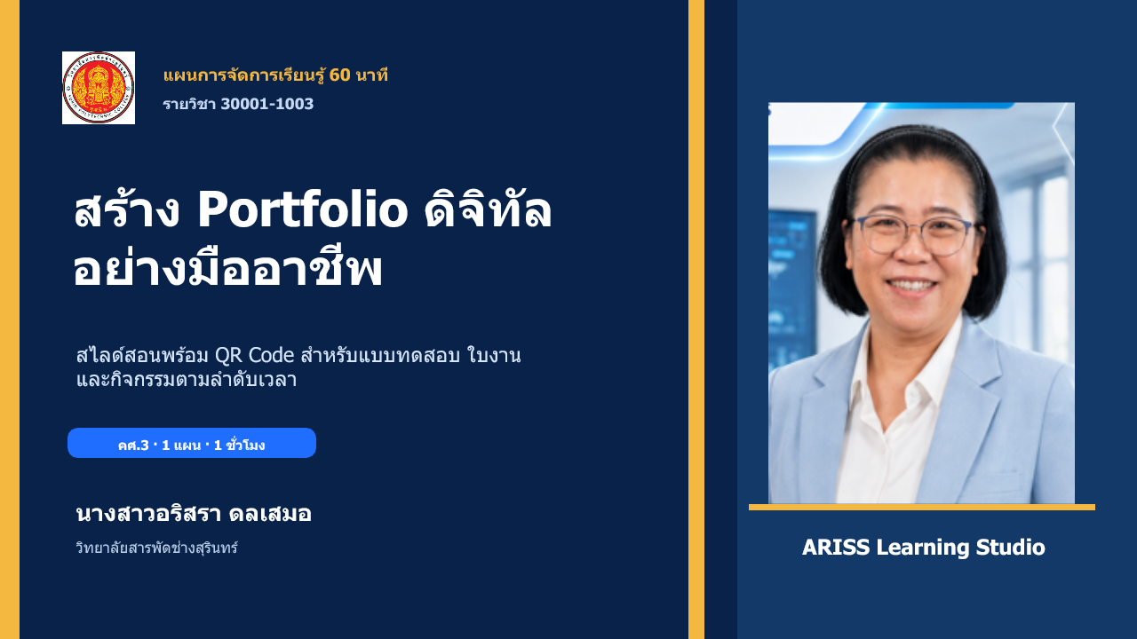 สไลด์ที่ 1 สร้าง Portfolio ดิจิทัลอย่างมืออาชีพ